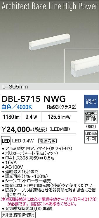 画像1: 大光電機(DAIKO) DBL-5715NWG ベースライト L=305mm 調光(調光器別売) 白色 LED アーキテクトベースラインハイパワー ホワイト (1)