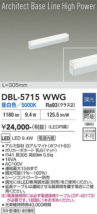 画像1: 大光電機(DAIKO) DBL-5715WWG ベースライト L=305mm 調光(調光器別売) 昼白色 LED アーキテクトベースラインハイパワー ホワイト (1)