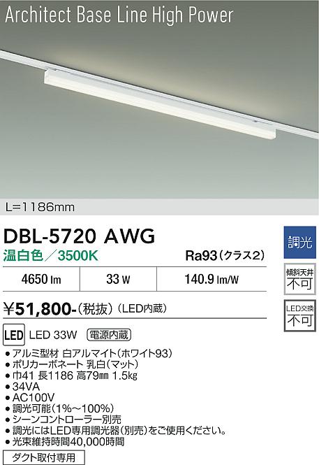画像1: 大光電機(DAIKO) DBL-5720AWG ベースライト L=1186mm 調光(調光器別売) 温白色 LED アーキテクトベースラインハイパワー プラグタイプ ホワイト (1)