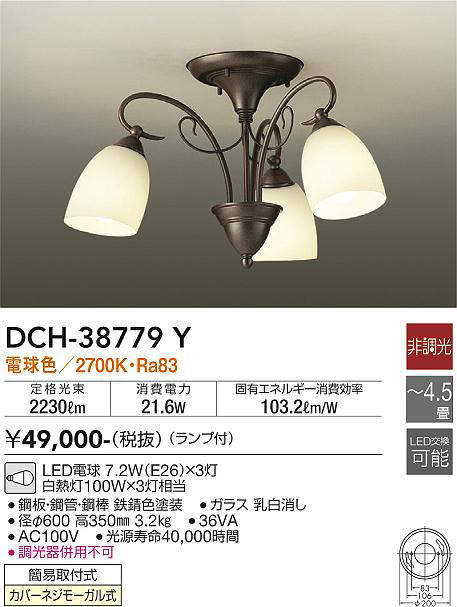 画像1: 大光電機(DAIKO)　DCH-38779Y　シャンデリア ランプ付 非調光 電球色 〜4.5畳 鉄錆色 [♭] (1)