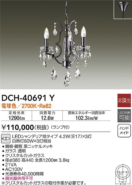 大光電機(DAIKO) DCH-40691Y シャンデリア ランプ付 非調光 電球色 