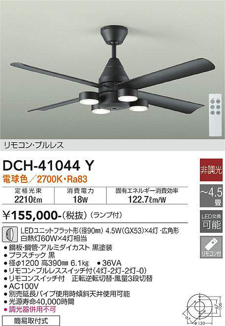 画像1: 大光電機(DAIKO)　DCH-41044Y　ファン LED ランプ付 非調光 電球色 リモコンプルレススイッチ付 〜4.5畳 ブラック [♭] (1)