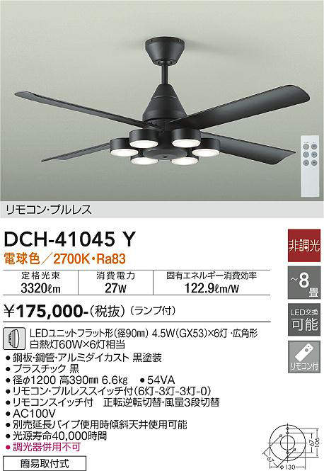 画像1: 大光電機(DAIKO)　DCH-41045Y　ファン LED ランプ付 非調光 電球色 リモコンプルレススイッチ付 〜8畳 ブラック [♭] (1)