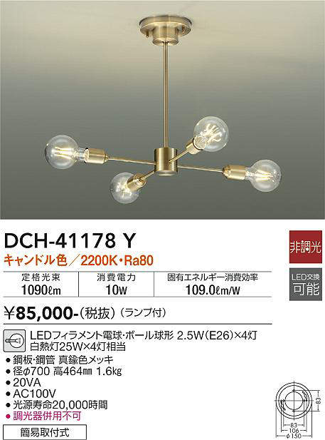 大光電機(DAIKO) DCH-41178Y シャンデリア LED ランプ付 非調光