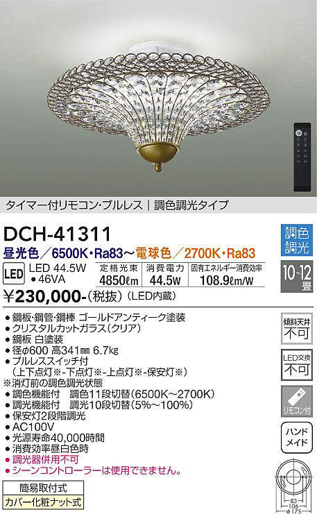 画像1: 大光電機(DAIKO)　DCH-41311　シャンデリア LED内蔵 調色調光 タイマー付リモコン・プルレススイッチ付 10〜12畳 [♭] (1)