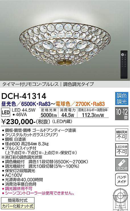 画像1: 大光電機(DAIKO)　DCH-41314　シャンデリア LED内蔵 調色調光 タイマー付リモコン・プルレススイッチ付 10〜12畳 [♭] (1)