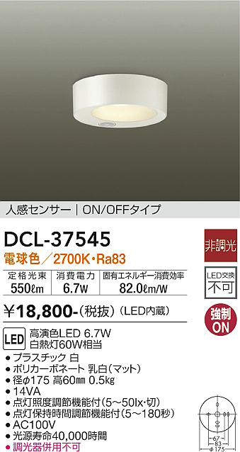 画像1: 照明器具 大光電機(DAIKO)　DCL-37545　シーリングライト 天井照明 小型 DECOLED'S 人感センサー ON/OFFタイプ LED内蔵 電球色 (1)