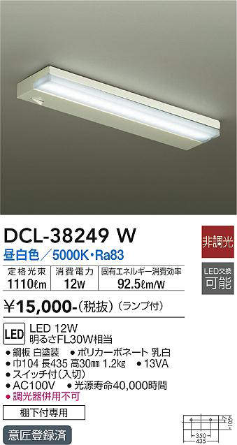 画像1: 【数量限定特価】大光電機(DAIKO)　DCL-38249W　キッチンライト ランプ付 非調光 昼白色 棚下付専用￡ (1)
