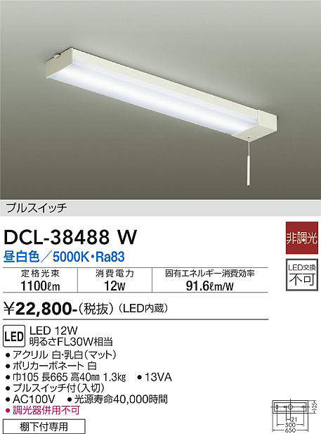 画像1: 【数量限定特価】大光電機(DAIKO)　DCL-38488W　キッチンライト LED内蔵 非調光 昼白色 プルスイッチ 棚下付専用￡ (1)