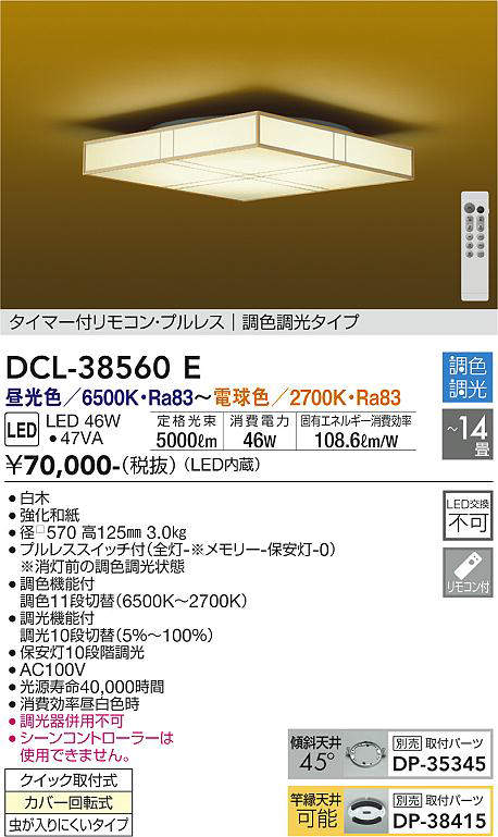 画像1: 大光電機(DAIKO)　DCL-38560E　シーリング 14畳 調色 調光 和風 タイマー付リモコン プルレス 白木 [♭] (1)