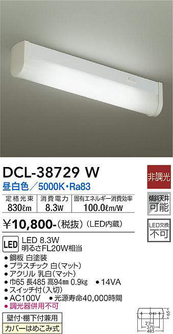 画像1: 【数量限定特価】大光電機(DAIKO)　DCL-38729W　キッチンライト LED内蔵 非調光 昼白色 (1)