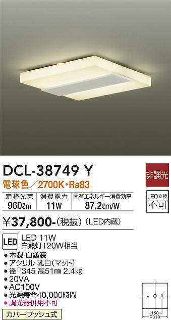 画像1: 大光電機(DAIKO)　DCL-38749Y　小型シーリング LED内蔵 非調光 電球色 ホワイト [♭] (1)