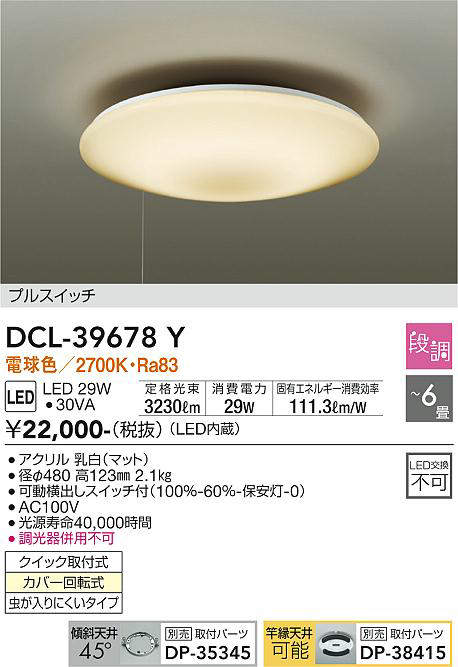 画像1: 大光電機(DAIKO)　DCL-39678Y　シーリング LED内蔵 プルスイッチ調光 電球色 段調 〜6畳 [♭] (1)