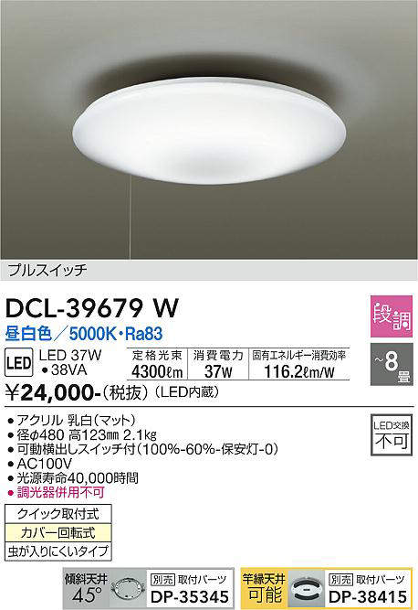 画像1: 大光電機(DAIKO)　DCL-39679W　シーリング LED内蔵 プルスイッチ調光 昼白色 段調 〜8畳 [♭] (1)