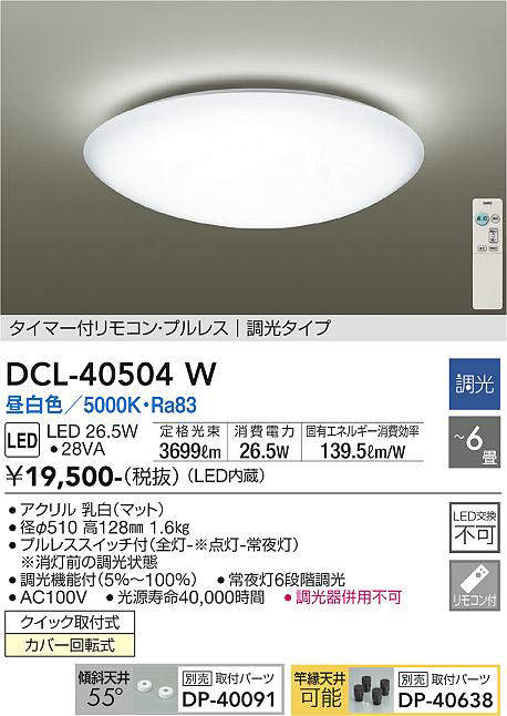 画像1: 【数量限定特価】大光電機(DAIKO)　DCL-40504W　シーリング LED内蔵 調光 昼白色 タイマー付リモコン・プルレス 〜6畳 [♭]￡ (1)