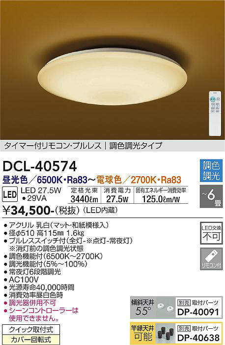 画像1: 大光電機(DAIKO)　DCL-40574　和風照明 シーリング LED内蔵 タイマー付リモコン・プルレス 調光調色 和紙模様入 〜6畳 [♭] (1)