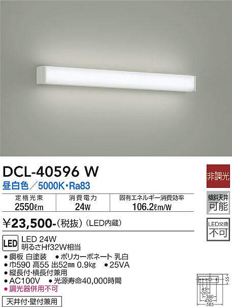 画像1: 【数量限定特価】大光電機(DAIKO)　DCL-40596W　ブラケット LED内蔵 昼白色 非調光 Hf32W相当 天井付・壁付兼用￡ (1)