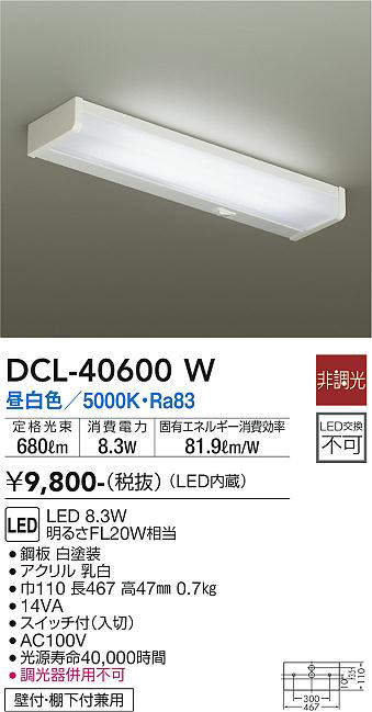 画像1: 大光電機(DAIKO)　DCL-40600W　キッチンライト LED内蔵 非調光 昼白色 壁付・棚下付兼用 (1)