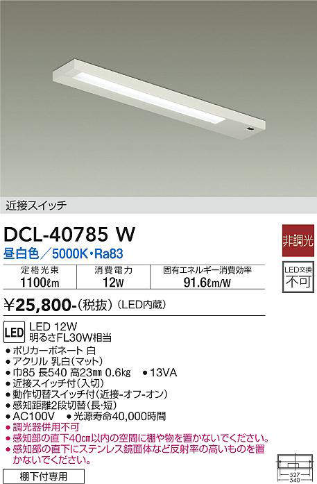 画像1: 【数量限定特価】大光電機(DAIKO)　DCL-40785W　キッチンライト LED内蔵 非調光 昼白色 近接スイッチ付 動作切替スイッチ付￡ (1)