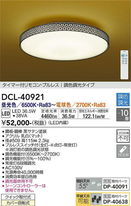画像1: 大光電機(DAIKO)　DCL-40921　シーリング 取付パーツ別売 LED 調色調光 〜10畳 プルレススイッチ付 調色機能付 調光機能付 リモコン付 [♭] (1)