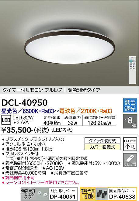 画像1: 大光電機(DAIKO)　DCL-40950　シーリング 取付パーツ別売 LED 調色調光 〜8畳 プルレススイッチ付 調色機能付 調光機能付 リモコン付 [♭] (1)