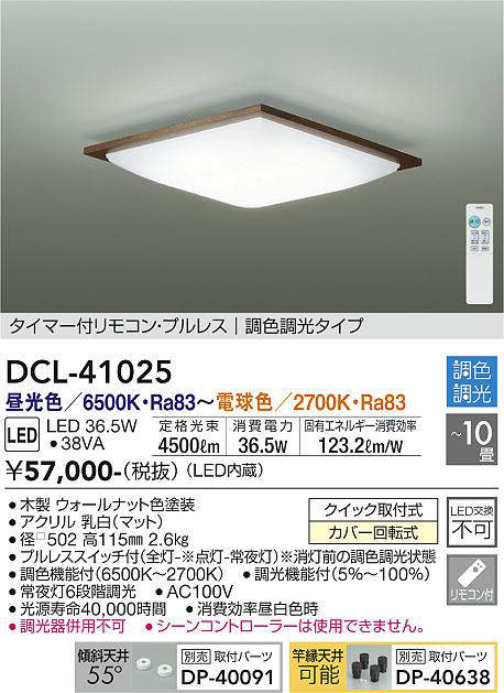画像1: 大光電機(DAIKO)　DCL-41025　シーリング LED内蔵 調色調光 タイマー付リモコン・プルレススイッチ付 〜10畳 ウォールナット (1)