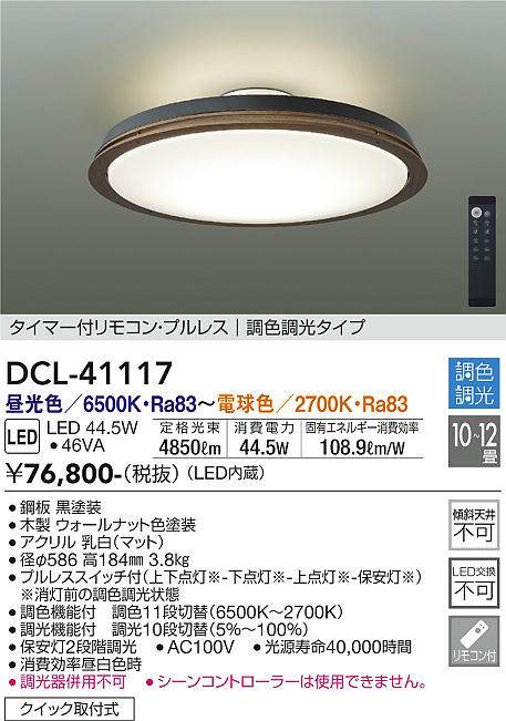 画像1: 大光電機(DAIKO)　DCL-41117　シーリング LED内蔵 調色調光 タイマー付リモコン・プルレススイッチ付 10〜12畳 ウォールナット [♭] (1)
