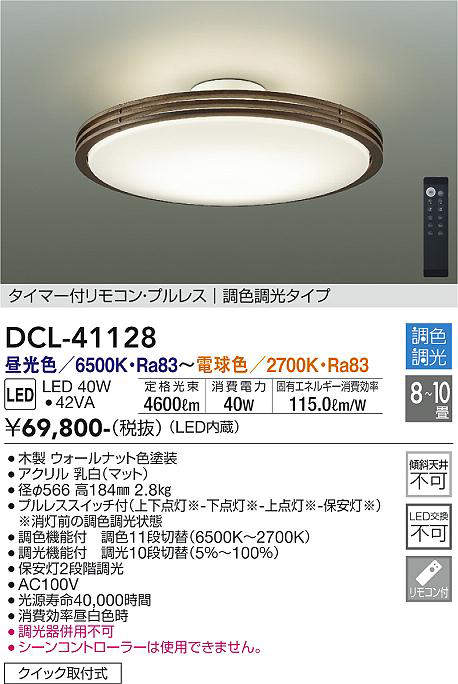 大光電機(DAIKO) DCL-41128 シーリング LED内蔵 調色調光 タイマー付