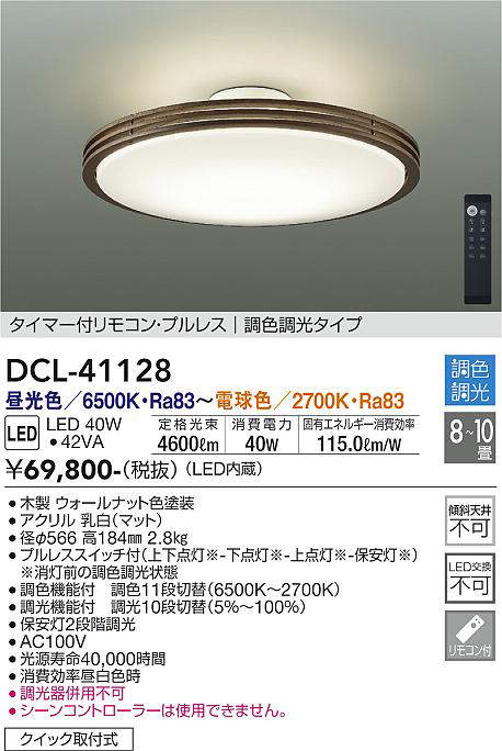 画像1: 大光電機(DAIKO)　DCL-41128　シーリング LED内蔵 調色調光 タイマー付リモコン・プルレススイッチ付 8〜10畳 ウォールナット [♭] (1)