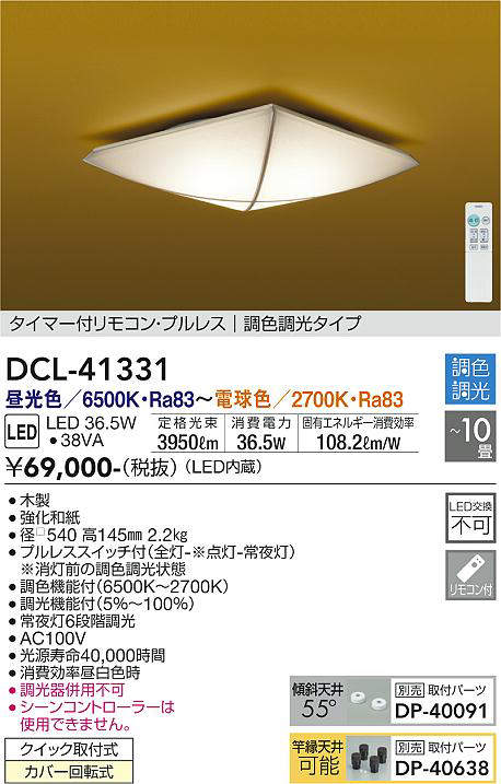 画像1: 大光電機(DAIKO)　DCL-41331　シーリング 10畳 調色調光(リモコン調光) リモコン付 和風 LED 木製 [♭] (1)