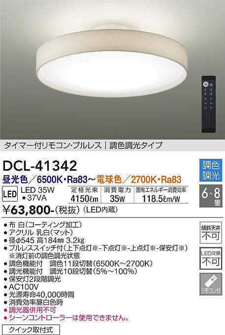 画像1: 大光電機(DAIKO)　DCL-41342　シーリング 8畳 調色調光(リモコン調光) リモコン付 LED 白 [♭] (1)