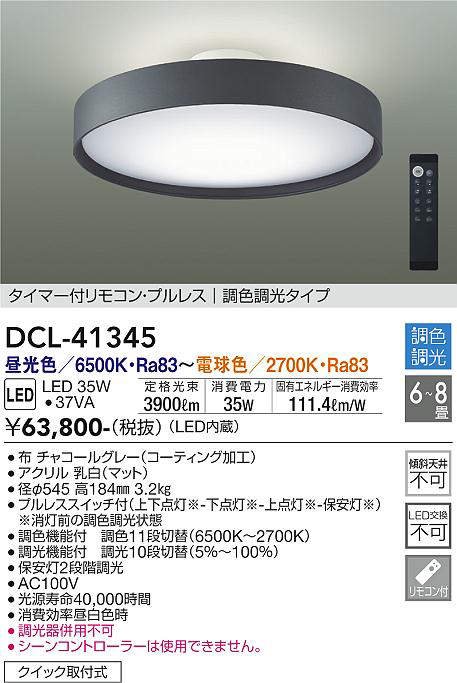 画像1: 大光電機(DAIKO)　DCL-41345　シーリング 8畳 調色調光(リモコン調光) リモコン付 LED チャコールグレー [♭] (1)