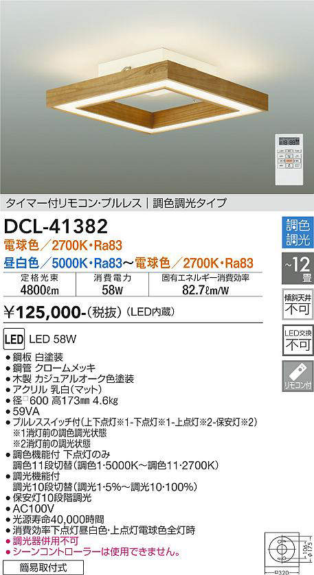 画像1: 大光電機(DAIKO)　DCL-41382　シーリング 12畳 調色調光(リモコン調光) リモコン付 LED 角形 カジュアルオーク色 [♭] (1)
