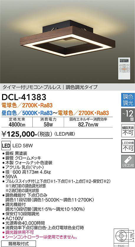 画像1: 大光電機(DAIKO)　DCL-41383　シーリング 12畳 調色調光(リモコン調光) リモコン付 LED 角形 ウォールナット色 [♭] (1)