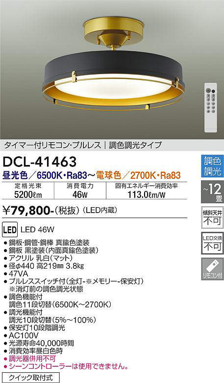 画像1: 大光電機(DAIKO)　DCL-41463　シーリング 12畳 調色 調光  タイマー付リモコン プルレス 黒 [♭] (1)