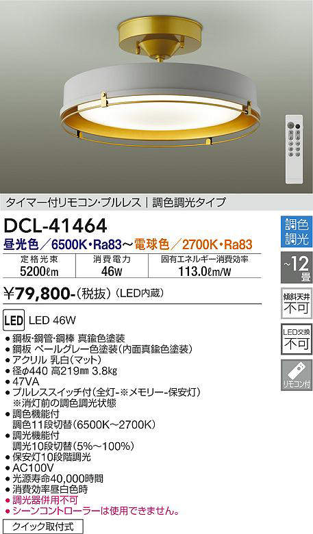 画像1: 大光電機(DAIKO)　DCL-41464　シーリング 12畳 調色 調光  タイマー付リモコン プルレス ペールグレー [♭] (1)
