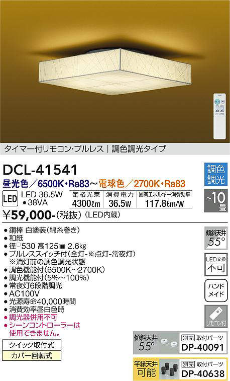 画像1: 大光電機(DAIKO)　DCL-41541　シーリング 10畳 調色 調光 和風 タイマー付リモコン プルレス [♭] (1)