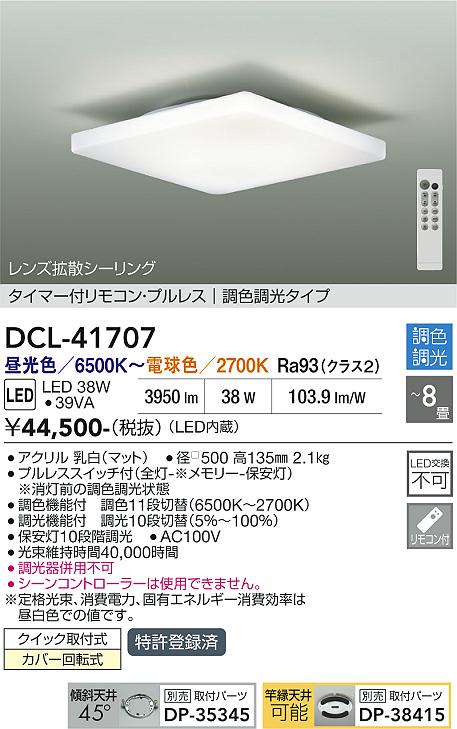 画像1: 大光電機(DAIKO) DCL-41707 シーリング 8畳 調色調光 LED・電源内蔵 タイマー付リモコン プルレス 白 (1)