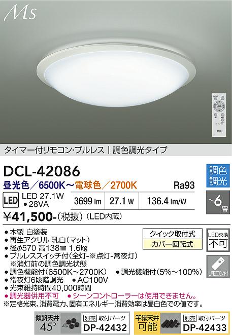 画像1: 大光電機(DAIKO) DCL-42086 シーリング LED内蔵 調光調色 洋風 電源内臓 タイマー付リモコン プルレス 6畳 (1)