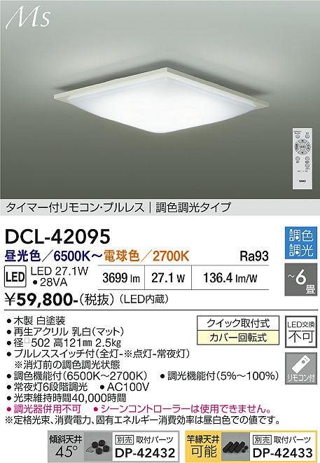 画像1: 大光電機(DAIKO) DCL-42095 シーリング 6畳 調色調光 LED内臓 リモコン付 ホワイト (1)