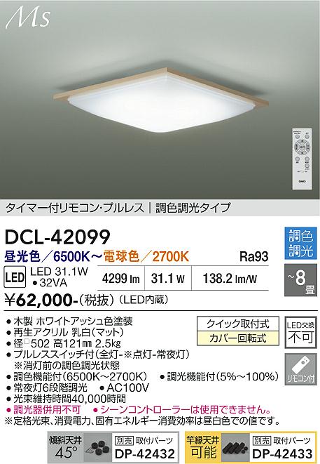 画像1: 大光電機(DAIKO) DCL-42099 シーリング 8畳 調色調光 LED内臓 リモコン付 ホワイトアッシュ色 (1)