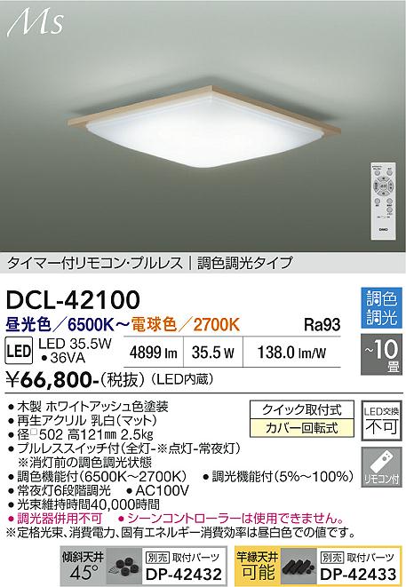 画像1: 大光電機(DAIKO) DCL-42100 シーリング 10畳 調色調光 LED内臓 リモコン付 ホワイトアッシュ色 (1)