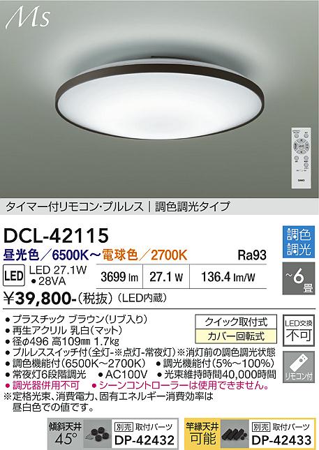 画像1: 大光電機(DAIKO) DCL-42115 シーリング LED内蔵 調光調色 洋風 タイマー付リモコン プルレス 6畳 (1)