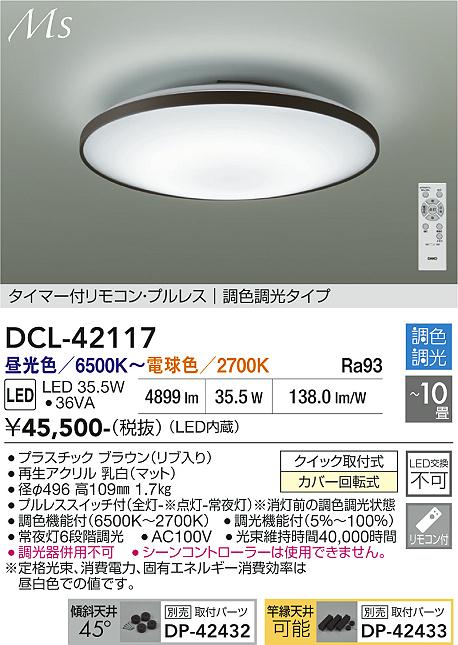 画像1: 大光電機(DAIKO) DCL-42117 シーリング LED内蔵 調光調色 洋風 タイマー付リモコン プルレス 10畳 (1)