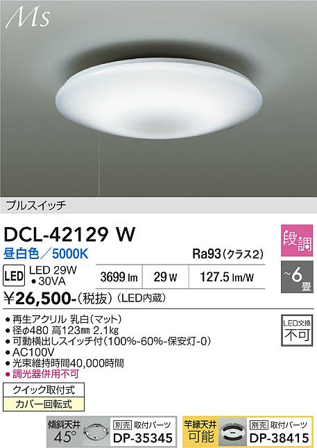 画像1: 大光電機(DAIKO) DCL-42129W シーリング LED内蔵 段調 昼白色 洋風 プルスイッチ 6畳 (1)
