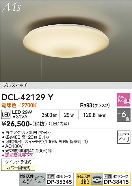 画像1: 大光電機(DAIKO) DCL-42129Y シーリング LED内蔵 段調 電球色 洋風 プルスイッチ 6畳 (1)