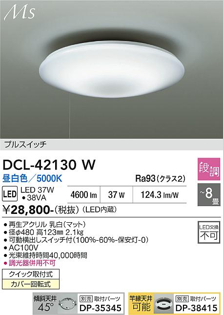 画像1: 大光電機(DAIKO) DCL-42130W シーリング LED内蔵 段調 昼白色 洋風 プルスイッチ 8畳 (1)