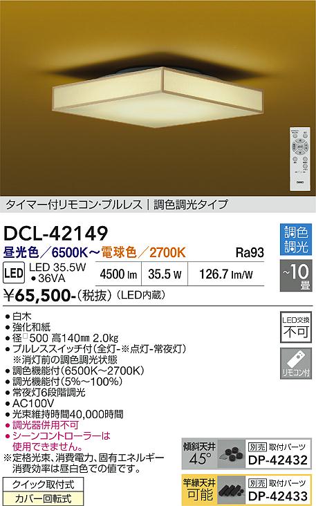 画像1: 大光電機(DAIKO) DCL-42149 和風照明 シーリング 10畳 調色調光 LED内臓 リモコン付 白木 (1)