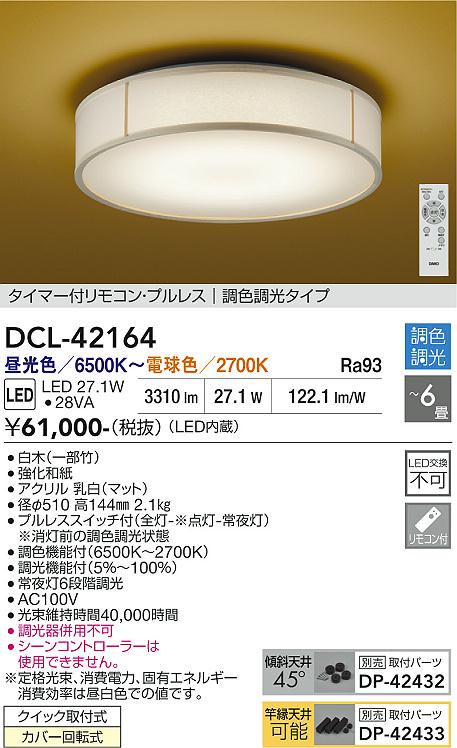 画像1: 大光電機(DAIKO) DCL-42164 和風照明 シーリング 6畳 調色調光 LED内臓 リモコン付 白木 (1)