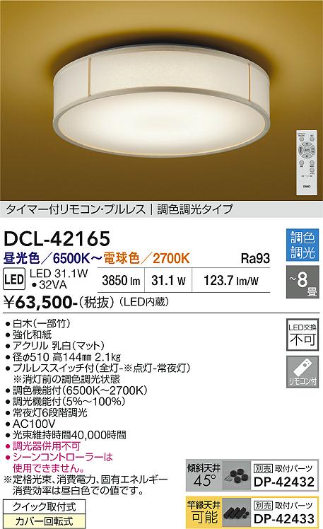 画像1: 大光電機(DAIKO) DCL-42165 和風照明 シーリング 8畳 調色調光 LED内臓 リモコン付 白木 (1)